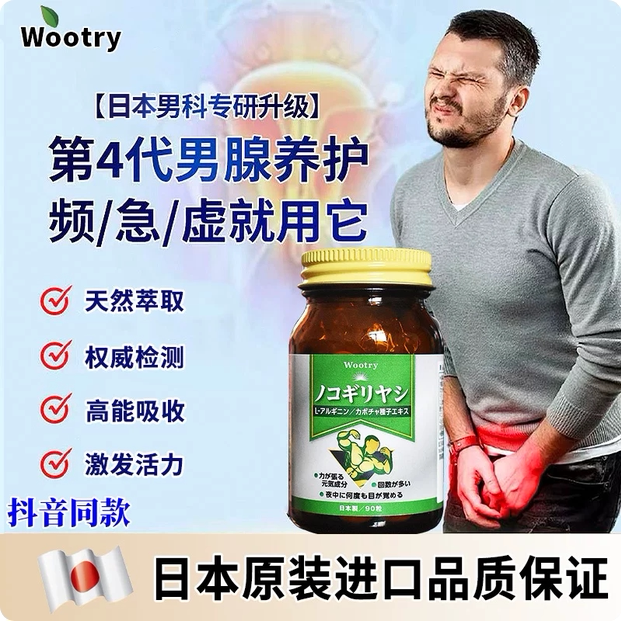 日本Wootry锯棕榈番茄红素前列护腺丸尿频尿急进口水飞蓟精氨酸