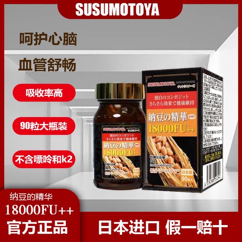 日本棕瓶纳豆SUSUMOTOYA纳豆激酶18000FU++400mg*90粒原装进口