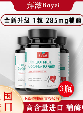 H.W Bayzi美国拜滋高纯还原型辅酶Q10电视同款原装进口泛醇3瓶装