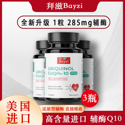 H.W Bayzi美国拜滋高纯还原型辅酶Q10电视同款原装进口泛醇3瓶装