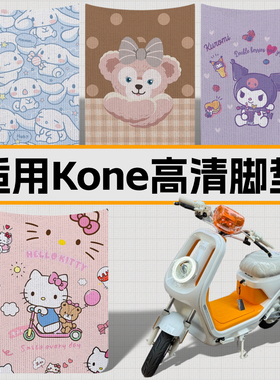 适用小牛Kone脚垫新新国标电动车k1citi/sport防水踏板垫装饰配件