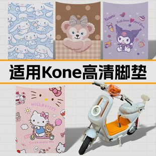 适用小牛Kone脚垫新新国标电动车k1citi/sport防水踏板垫装饰配件