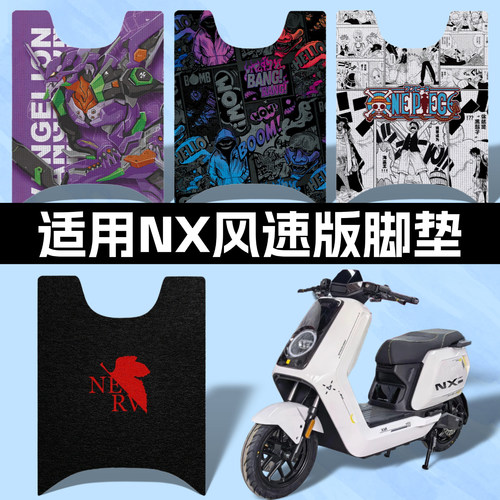 适用小牛NX风速脚垫高清防水