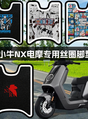 适用小牛电动车NX脚垫配件电摩nx play/sport/pro/风速踏板垫改装