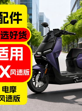 适用小牛FX风速版改装配件fxabs电动车装饰铅酸电摩改装饰品配件