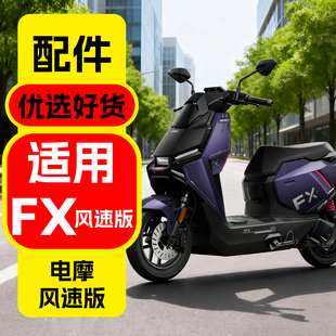 适用小牛FX风速版改装配件fxabs电动车装饰铅酸电摩改装饰品配件