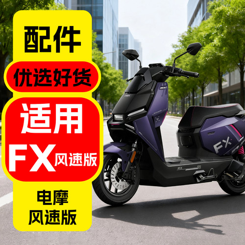 适用小牛FX风速版plus配件