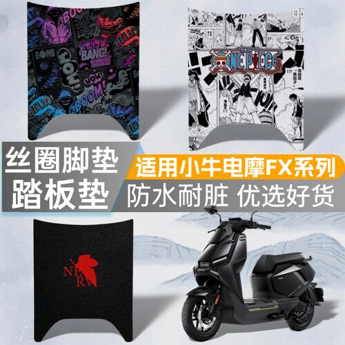 优乘适用小牛电摩FX高清丝圈脚垫