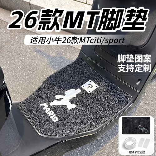 适用小牛26款MT丝圈脚垫高清防水
