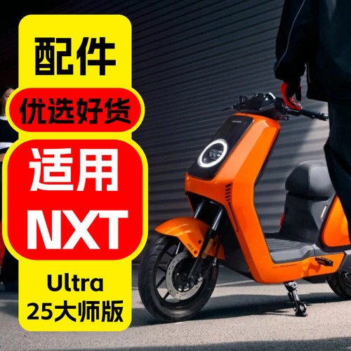 适用小牛25款NXT大师配件