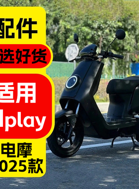 优乘适用小牛电动车2025款Nplay配件升级电摩改装装饰品实用配件