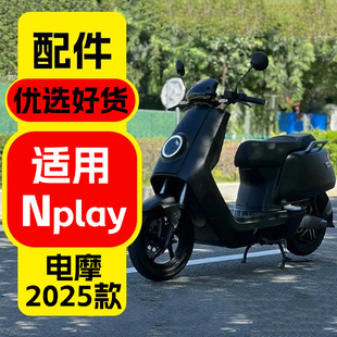 优乘适用小牛电动车2025款Nplay配件升级电摩改装装饰品实用配件