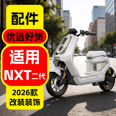 适用小牛NXT二代配件装饰