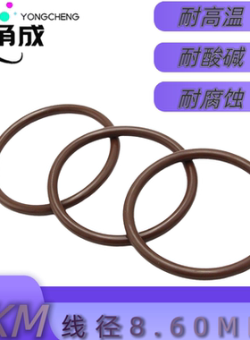 棕色氟胶O型圈FKM线径8.60MM耐高温耐酸碱耐腐蚀耐油耐磨密封件