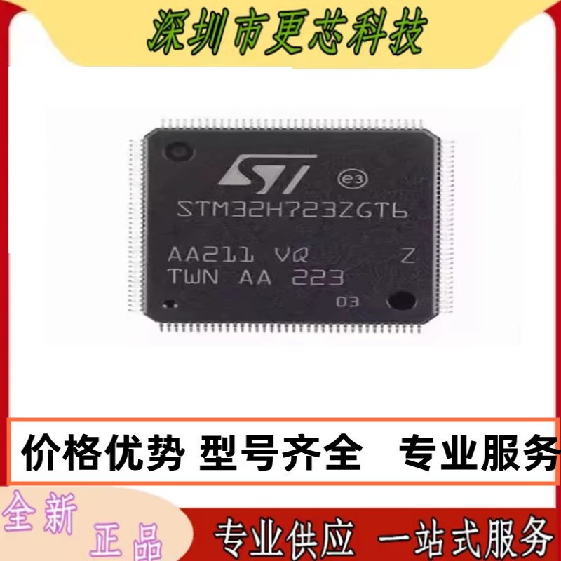 STM32H723ZGT6 VGT6 VET6 ZET6 VGH6 全新原装正品 量大价优 咨询