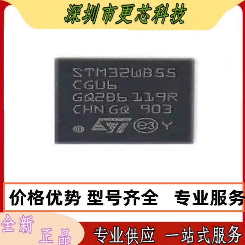 原装 STM32WB55CGU6 封装UFQFPN-48 超低功耗双核 无线蓝牙单片机