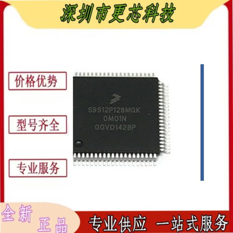 MC9S12P128MQK MC9S12PI28MQK S9S12P128J0CQK全新原装进口芯片