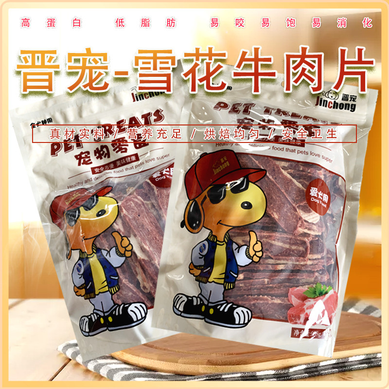 晋宠雪花牛肉片狗狗零食 补钙幼犬除口臭鸡肉片训练奖励宠物零食