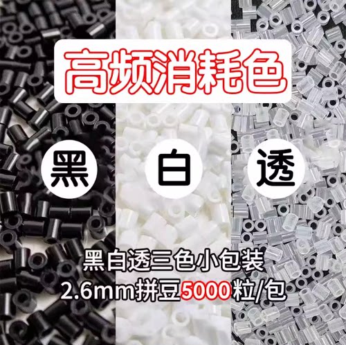 拼豆补充装常用色透明融合豆