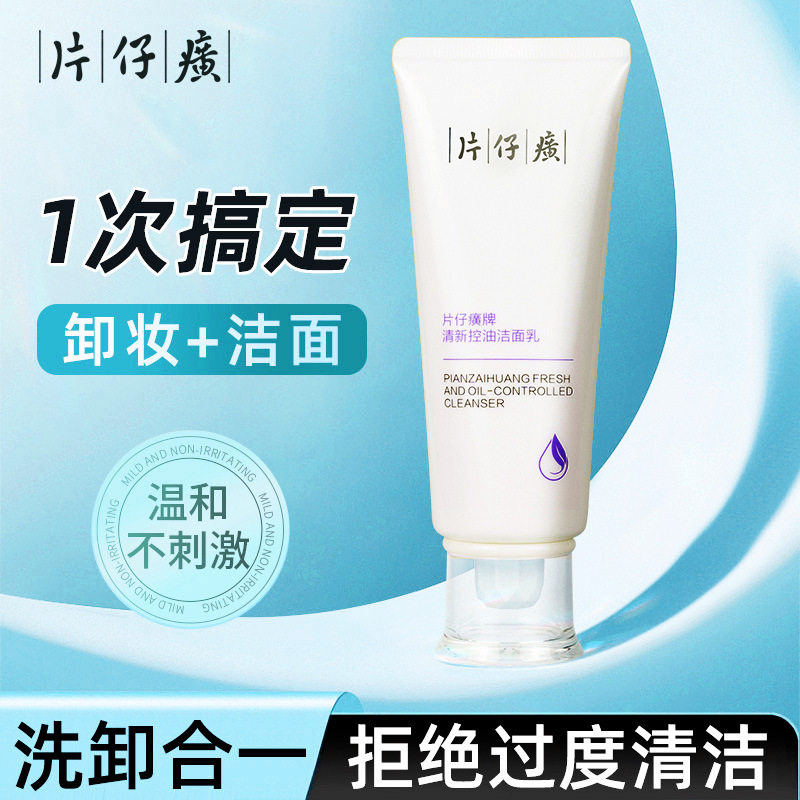 福建漳州皇后牌片仔癀牌清新控油洁面乳100g清爽卸妆深层清洁正品