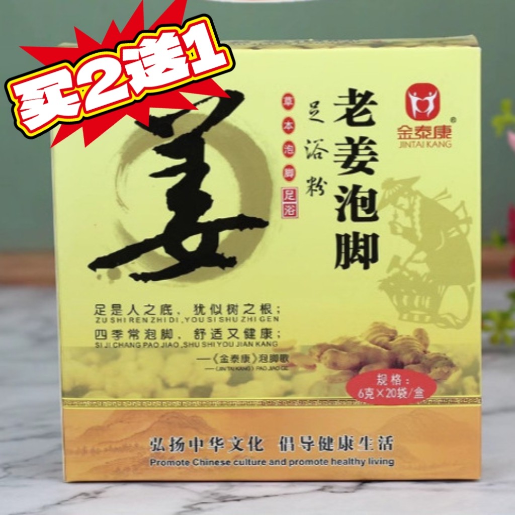 买两盒送一盒同款正品足浴金泰康老姜泡脚粉生姜足浴粉6g*20袋/盒