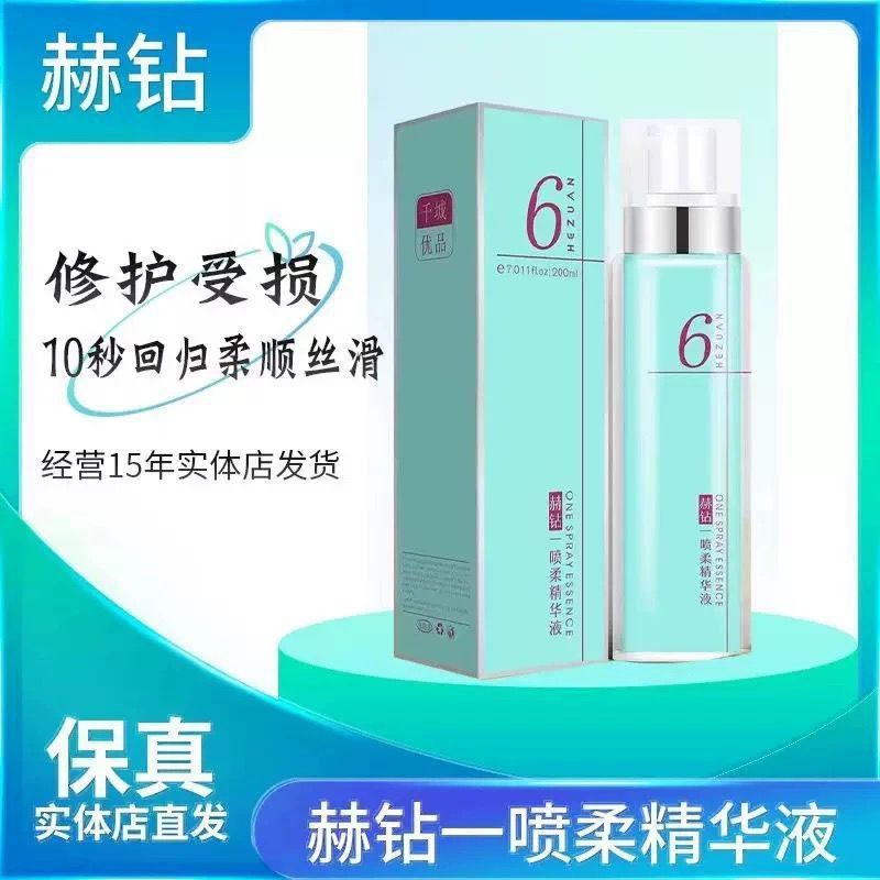 赫钻护发一喷柔精华液修复干枯毛燥水润滋养