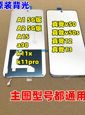 适用于 A1 5G版 A2 5G版 A1S a98 k11x k11pro 真我v50纯原装背光