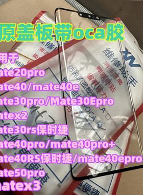 适用 MATE30PRO MATE40 50PRO mate60pro mt70pro 纯原装曲面盖板