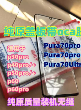 适用于Pura70pro P60PRO P30PRO P40PRO P50PRO + 纯原装曲面盖板