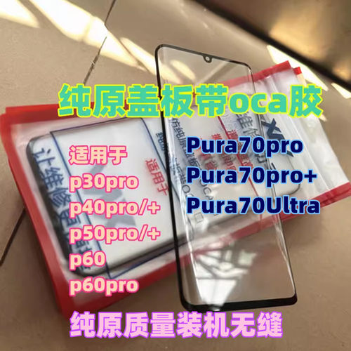 适用于纯原盖板带oca干胶