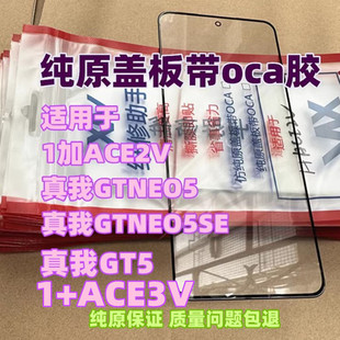 GTNEO5纯原装 适用于 盖板 真我GTNEO5SE真我GT5 ACE3V 1加ACE2V