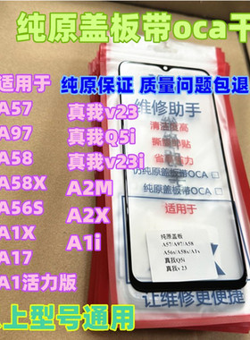 适用于a1x  A57 a17外屏A97 a58 x a56s a2x A2m a1活力 纯原盖板