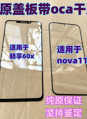 适用于 nova11纯原装玻璃盖板 外屏 畅享60x 纯原装盖板带oca干胶