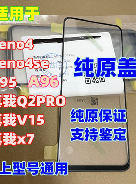 适用于OPPO  A95 RENO4 Reno4SE 真我V15 a96 纯原装盖板 触摸屏