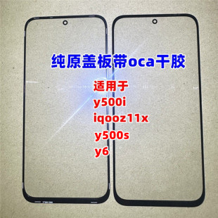 适用于 y500i 手机外屏玻璃  iqooz11x  y6 y500s 纯原装盖板带胶