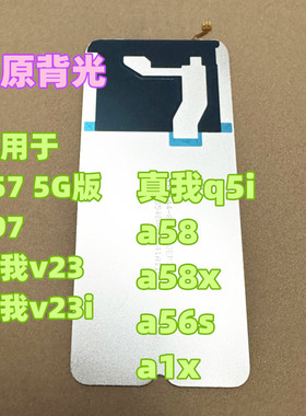 适用于a57 a97 真我v23 i 真我q5i a58 a58x a56s a1x 纯原装背光