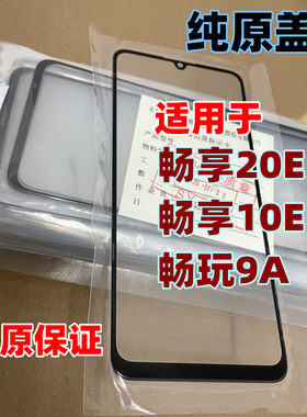 适用于畅享20e盖板纯原外屏