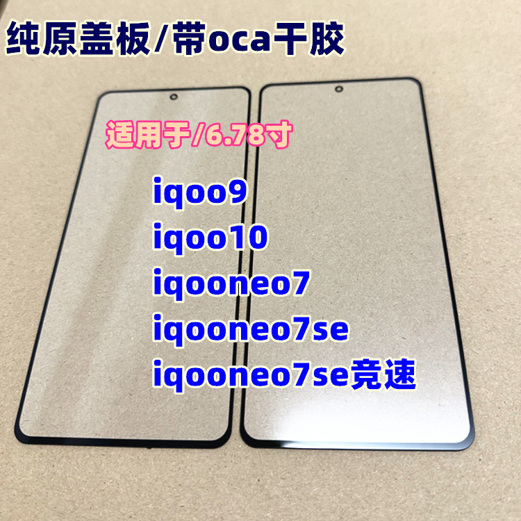 晴朗科技纯原装盖板新款iqoo9图片
