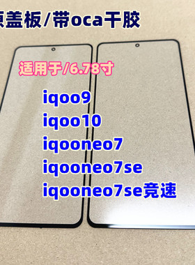 适用于iqoo9/iqoo10/iqooneo7/iqooneo7se/neo7se竞速 纯原装盖板