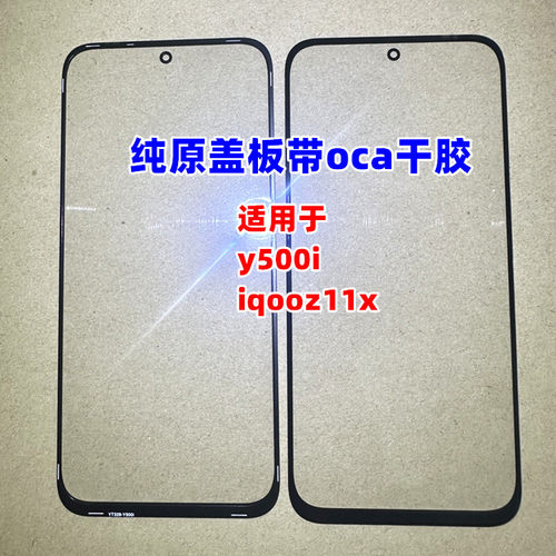 适用于 y500i 手机外屏玻璃 iqooz11x 纯原盖板 零售批发工厂直供