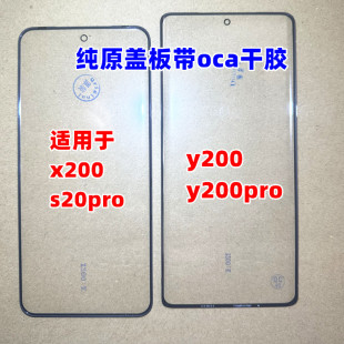 适用于 y200 y200pro x200 纯原曲屏外屏s20pro 纯原装盖板带干胶