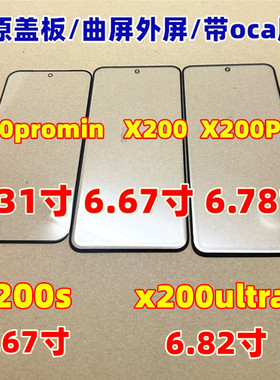 适用 x200promin 外屏 X200Pro x200s x200 ultra 纯原装曲面盖板