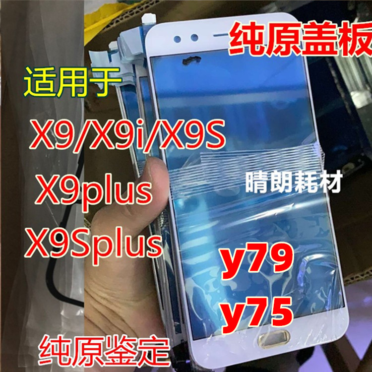 适用于vivo X9/X9i/X9S外屏 x9plus x9splus y75 y79 纯原装盖板 3C数码配件 手机零部件 原图主图