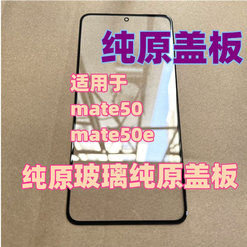 适用于华为 Mate50 纯原玻璃外屏 Mate50e  MT50 纯原装盖板 屏幕 - 封面