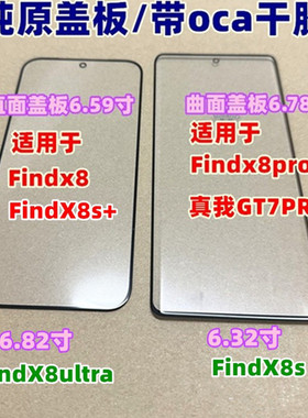 适用于FindX8 ultra X8s FindX8s+ FindX8pro 真我GT7PRO曲面盖板