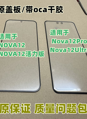 适用于  Nova12Pro 12Ultra曲面外屏nova12 nova12活力纯原装盖板