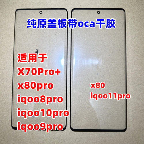 适用 X70Pro+  x80  iqoo 8pro 10pro 9pro 11pro 纯原装曲面盖板