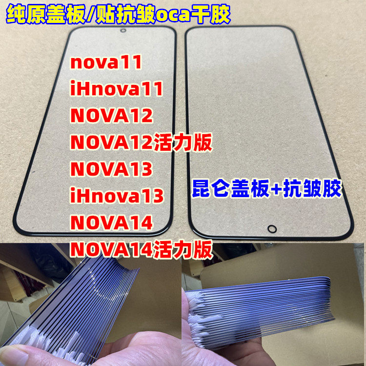 适用于 iH nova11 NOVA12 活力 外屏NOVA13 NOVA14昆仑纯原装盖板