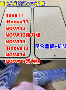 适用于 iH nova11 NOVA12 活力 外屏NOVA13 NOVA14昆仑纯原装盖板