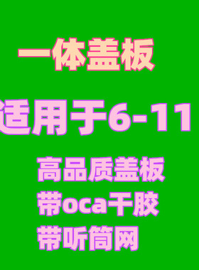 适用于 6 7 8 一体盖板带支架 6sp 7p 8p 带听筒网 带三菱OCA干胶
